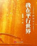 我在平行世界文抄养女儿张