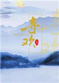 夺欢记by阿司匹林免费阅读
