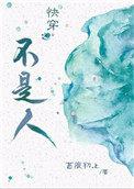 快穿之不是人 苔痕初上