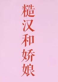 糙汉和娇娘(1V1 H)大结局