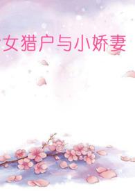 女猎户与小娇妻(百合abo)-草田唐