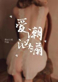 爱潮汹涌全文