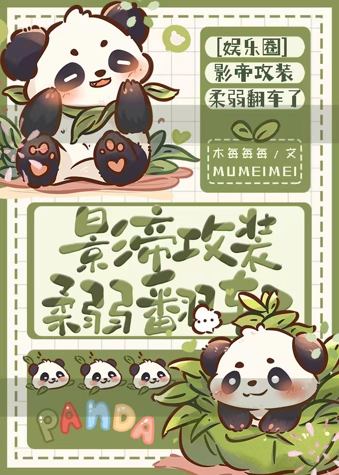 影帝攻装柔弱翻车了木每每每