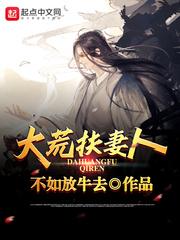 大荒扶妻人 第501章