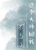 这个师姐不太行晋江