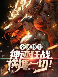 从转职开始无敌列表