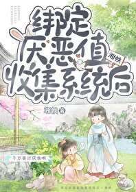 绑定厌恶值收集系统后最新章节更新内容