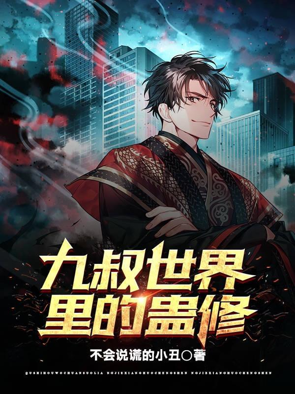 九叔世界的武修