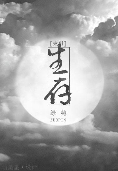 生存末世黄小婵笔趣阁